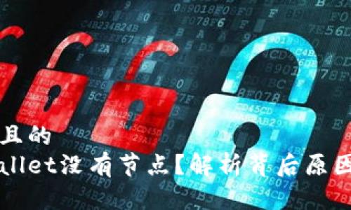 思考一个并且的
为什么tpWallet没有节点?解析背后原因与解决方案