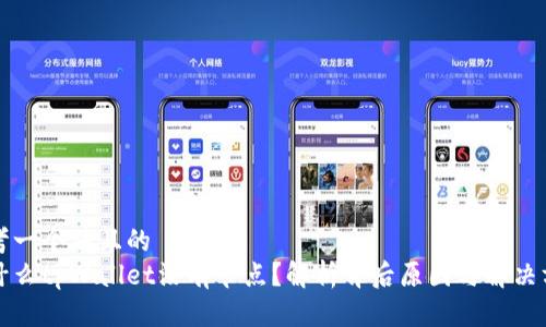 思考一个并且的
为什么tpWallet没有节点?解析背后原因与解决方案