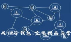如何批量生成TP子钱包：完整指南与常