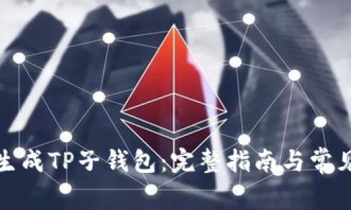 如何批量生成TP子钱包:完整指南与常见问题解答