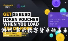 区块链游戏：新兴数字货币的未来与挑