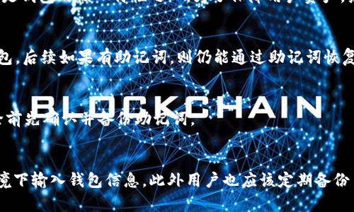   tpWallet忘记密码如何删除钱包？详细步骤与解决方案 / 
 guanjianci tpWallet, 忘记密码, 删除钱包, 钱包恢复 /guanjianci 

在数字货币日益普及的今天，钱包应用成为了用户安全存储与管理资产的重要工具。tpWallet是其中之一。然而，很多用户在使用过程中可能会遇到一些问题，特别是忘记密码的情况。本文将详细探讨在tpWallet中如果忘记密码，是否有办法删除钱包，并提供相关解决方案。

tpWallet是一款去中心化的钱包，允许用户管理多种数字资产。然而，一旦用户忘记了钱包的密码，就会面临无法访问账户的问题。为了解决这个问题，很多用户会考虑删除钱包并重新创建。但如何在忘记密码的情况下删除钱包呢？我们将一一解答。

一、tpWallet密码忘记的后果
首先，用户应该了解，忘记tpWallet的密码会导致无法访问钱包和所有存储在钱包中的资产。tpWallet采用密码保护确保用户资金安全，一旦忘记密码，按照官方的规定，无法直接恢复密码。

在此情况下，用户面临的主要挑战是如何处理已经存在的资产，尤其是在出现资金转移需求或者想要创建新钱包情况下。由于tpWallet是去中心化的，因此没有第三方可以重置用户的密码，也没有客服可以提供帮助。

这时，用户有两个选择：等待找回密码或尝试删除钱包。但即便是删除钱包，用户访问资产也会变得极其复杂。

二、在tpWallet中删除钱包的必要性
很多用户在忘记密码后，可能会考虑删除钱包以便重新设置一个新的钱包。此处需要明确的是，删除钱包并不会删除原有的私钥和助记词。

一旦钱包被删除，用户将失去通过该钱包访问其存储资产的官方途径，因此，决定删除钱包前，用户需对此进行深思熟虑。同时，若钱包内有重要资产，用户最好寻求其他方式找回密码或使用助记词恢复钱包。

三、如何删除tpWallet中的钱包（没有密码）
如果用户已经决定删除钱包，并确认无法找回密码，以下是一些步骤供参考：

ol
  li首先，打开tpWallet应用程序，试图找到创建钱包时使用的助记词。有助记词的情况下，用户可以尝试通过助记词恢复钱包，而不是直接删除。/li
  li如果用户没有助记词，确认需要通过本地设备删除应用。用户可以在手机的设置中找到tpWallet应用，选择卸载。需要注意的是，这种方式不会影响区块链上的任何数据，也不会删除钱包内的资产信息。/li
  li在卸载应用后，如果有其他设备，可以重新下载tpWallet，并创建一个新钱包。如果需要将之前钱包的资产转移，可以使用助记词进行恢复。/li
/ol

四、如何保护你的tpWallet安全
为了避免意外情况发生，用户可以采取一些措施来保障自己钱包的安全：

ol
  li一旦创建钱包，请务必记录下助记词和密码，并将其存储在安全的地方，这样即使忘记密码，也能通过助记词恢复。/li
  li定期在安全的环境中更改密码，并确保密码足够复杂，以防意外泄露。/li
  li使用双重认证功能（如有提供）来增加额外的安全层。/li
/ol

五、TP钱包忘记密码后有什么替代解决方案？
如果用户忘记密码但不想删除钱包，还有一些替代的解决方案可以考虑：

ol
  li尝试找回之前使用的密码。如果用户在创建钱包时记下了暗示，或者可以回忆起部分密码，可以尝试进行组合。/li
  li利用助记词恢复钱包，而不是直接删除。这是找回资产的最佳方式。即使密码丢失，只要拥有助记词，就可以通过其他设备或者重新下载tpWallet进行恢复。/li
  li寻求社区帮助。在一些数字货币社区，可以找到专业人士或其他用户分享的经验，或许能帮助找回密码或资产访问。/li
/ol

六、总结
在tpWallet中，密码是获得资产安全的重要部分。一旦遗失密码，即使无法恢复，也不应盲目删除钱包。在决定删除钱包前，用户必须清晰理解相应的后果和影响。

对于任何用户来说，安全性是最重要的，建议采取合适的措施保护自己的资产，定期备份助记词，同时可寻求其他的解决方案以保护资金的安全。希望这篇文章能帮助到tpWallet用户更好地管理各自的资产。

相关问题
1. tpWallet忘记密码能否找回？
用户如果忘记tpWallet的密码，直接找回的方法几乎没有。如果在创建钱包时保存了助记词，用户可以通过在新的设备上重新输入助记词来重建钱包，从而访问 vốn. 如果没有助记词，用户将无法访问原钱包中的资产，因为tpWallet的去中心化特点使得没有任何第三方可以重置密码。在此情况下，用户应该考虑是否有可能尝试回忆出密码，或者通过各种提示找出丢失的密码。

2. 有助记词是否能恢复钱包？
如果在创建tpWallet时用户保存了助记词， 是的，用户可以通过助记词来恢复钱包。用户可以在tpWallet应用界面找到恢复选项，输入助记词便可访问资产。此项功能是钱包的核心特性之一，为了保障用户资产，务必要妥善保存助记词以便应对意外情况。

3. 删除钱包后资产会消失吗？
用户在删除tpWallet钱包后，自身的资产不会从区块链上消失。资产依然在区块链上存在，只是用户失去通过该钱包访问的权限。因此，用户需要注意，如果只是删除钱包，后续如果有助记词，则仍能通过助记词恢复访问。如若没有助记词，资产会在区块链上等待重新访问。

4. 在删除钱包的情况下，如何避免资产丢失？
保护资产的最佳途径是在决定删除之前使用助记词恢复钱包。备份好助记词，并在重新安装应用后输入助记词，确保能够找回资产。若确实需要删除钱包，则最好在删除前先确认并备份助记词。

5. 财务管理如何为数字钱包提供更好的安全保障？
一个好的财务管理可以帮助用户在使用数字钱包时保护资产。建议用户定期更换密码，使用复杂密码，并验证设备的安全性。同时，安装防病毒软件，避免在不安全的环境下输入钱包信息，此外用户也应该定期备份自己的助记词，使用多重认证来增强钱包安全性。总之，良好的习惯和知识是保护个人资产的关键。