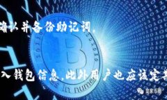   tpWallet忘记密码如何删除钱包？详细