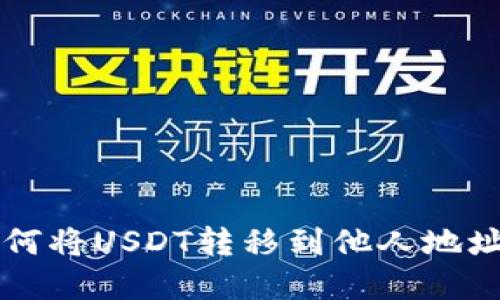 tpWallet如何将USDT转移到他人地址的详细指南