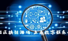 霹雳熊猫区块链游戏：未来数字娱乐的