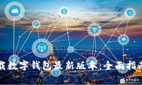如何安全下载数字钱包最新版本:全面指南及注意事项