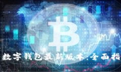 如何安全下载数字钱包最新版本：全面
