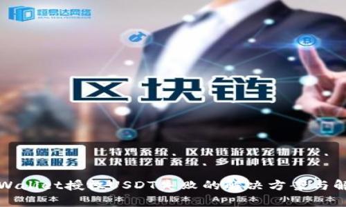 tpWallet授权USDT失败的解决方案与解析