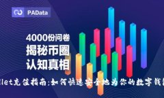 tpWallet充值指南：如何快速安全地为你