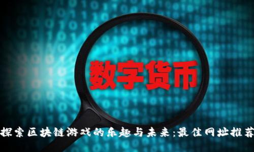 探索区块链游戏的乐趣与未来:最佳网址推荐