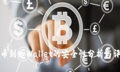 提币到tpWallet的安全性分析与评估