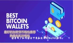 安卓用户如何安全下载和使用tpWallet软