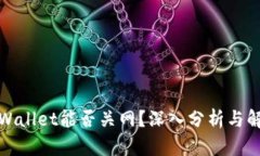 tpWallet能否关网？深入分析与解答