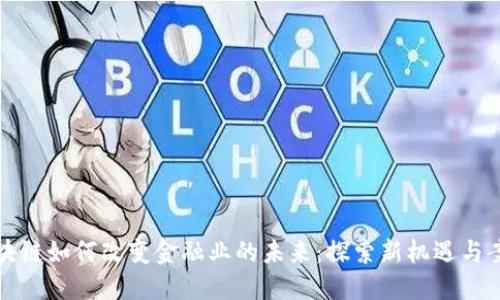 区块链如何改变金融业的未来:探索新机遇与案例