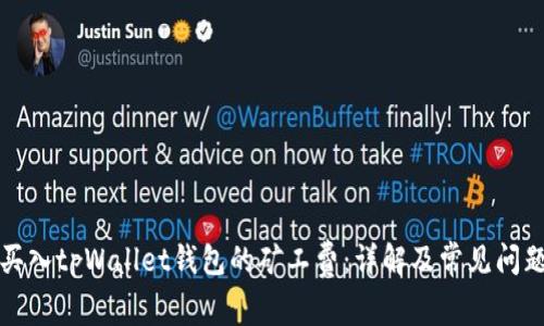 如何买入tpWallet钱包的矿工费:详解及常见问题解答