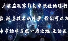    解锁tpWallet观察钱包：全面解析与实