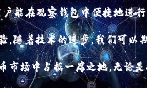    解锁tpWallet观察钱包：全面解析与实用指南  / 

 guanjianci  tpWallet, 观察钱包, 加密货币, 数字资产  /guanjianci 

随着加密货币市场的不断发展，越来越多的人开始关注数字资产的管理工具。在各种数字钱包中，tpWallet因其独特的功能受到极大关注。今天，我们将深入探讨tpWallet观察钱包的各个方面，帮助用户更好地理解和使用这一强大的工具。

一、tpWallet观察钱包的概述
tpWallet是一个用于管理加密货币的数字钱包，尤其以其独特的“观察钱包”功能引人注目。观察钱包允许用户监控特定地址上的交易动态，而不需要直接控制这些地址。这种功能非常适合那些想要跟踪资产变化、行情波动而又不希望直接参与某个地址的用户。

tpWallet同时也支持多种数字货币，包括比特币、以太坊、Ripple等。用户可以通过观察钱包功能有效地管理自己的投资组合，把握市场机会。

二、tpWallet观察钱包的工作原理
tpWallet观察钱包的核心在于其能够实时监控特定区块链地址的交易信息。用户只需输入目标地址，tpWallet便能自动抓取该地址的所有交易记录，并将其展示在用户界面中。这一过程的后台技术依赖于区块链技术本身的透明性和开放性。

为了实现这一功能，tpWallet利用了区块链数据接口（API），定期与区块链节点进行通讯。通过这种方式，用户可以在钱包中即时查看到相关交易的最新动态，包括资金进出、交易确认状态等。

三、tpWallet观察钱包的优势
使用tpWallet观察钱包有多个明显的优势：
ul
    listrong隐私保护：/strong用户无需持有私钥，完全可以保障个人隐私。/li
    listrong实时监控：/strong可以即时获取特定地址的交易信息，无需登录其他工具。/li
    listrong多币种支持：/strong支持市面上大部分主流数字货币，增强了使用的灵活性。/li
    listrong用户友好：/strong界面设计直观，适合各类用户，从新手到专业投资者都能轻松掌握。/li
/ul

四、tpWallet观察钱包的使用方法
使用tpWallet观察钱包非常简单。首先，用户需要下载并安装tpWallet应用。接着，用户可以创建一个账户，或者直接使用现有账户登录。登录后，用户可以在“观察钱包”功能中找到适用于不同加密货币的输入框。

用户只需输入想要观察的地址，系统就会自动开始监控，根据设定的时间间隔更新信息。用户可以选择接收通知，第一时间了解相关交易动态。

五、tpWallet观察钱包的安全性
安全性是任何数字资产管理工具的重要考量。tpWallet观察钱包在这方面采取了一系列措施来保障用户的资产安全。例如，所有与区块链节点的通讯都采用高水平的加密协议，防止数据在传输过程中遭到拦截。

此外，tpWallet也鼓励用户开启双重认证等安全设置，以增强账户保护。即使用户不持有私钥，也应定期更改登录密码，避免潜在的安全风险。

六、相关问题解析

h41. tpWallet观察钱包适合哪些用户使用？/h4
tpWallet观察钱包的未持有模式，使其适合多种类型的用户。特别是对于那些投资者，他们可能会对某些加密资产的动态感兴趣，但并不想直接控制这些资产。观察钱包提供了一种简洁有效的方式来跟踪这些资产，而不需要过多的技术知识。

例如，某些机构投资者可能会监控潜在的投资目标，或者跟踪大型钱包地址的资产运动，以便获取市场趋势信息。普通用户也可以通过观察钱包了解其持有资产的市场表现，做出相应的投资决策。

h42. 如何确保tpWallet观察钱包的安全性？/h4
保证tpWallet观察钱包的安全性显得尤为重要。首先，用户应尽量选择官方网站或应用商店下载钱包应用。其次，要开启双重认证功能，加强账户安全性。

此外，用户在使用tpWallet观察钱包时，应避免在公共Wi-Fi环境中进行操作，以减少数据被窃取的风险。此外，定期更改密码和更新应用也能有效提升安全性。

h43. tpWallet观察钱包如何与交易平台整合？/h4
tpWallet观察钱包可以与多个加密货币交易平台进行整合，从而无需切换多个应用便可快速查看资金情况。通过设置API密钥，用户可以将tpWallet与交易平台的账户链接，获取实时行情和资产变动信息。

此功能的主要优点在于，用户能够集中管理自己的资产和交易策略，从而提升投资效率。此外，该整合功能还可帮助用户在不同交易平台间进行实时套利。

h44. tpWallet观察钱包在移动端的表现如何？/h4
tpWallet观察钱包的移动端应用经过特别设计，以确保用户在智能手机或平板电脑上能顺畅使用。无论是界面的清晰度还是操作的流畅度，都经过核心团队的精心调试。

用户可以随时随地访问观察钱包功能，获取最新的市场信息与动态，做到真正的移动投资。这对于频繁进行交易的用户尤为重要，他们能够利用碎片化时间随时跟进市场信息，做出反应。

h45. tpWallet观察钱包未来的发展趋势如何？/h4
tpWallet观察钱包未来的发展趋势预期将往更高的信息化、智能化方向发展。例如，可能会引入人工智能技术，根据用户的交易行为提供定制化的投资建议。

另外，随着DeFi（去中心化金融）的快速崛起，tpWallet观察钱包也可能会受到影响，逐渐集成更多的DeFi工具，让用户能在观察钱包中便捷地进行流动性提供、收益农场等操作。

随着市场的变化，tpWallet观察钱包也在不断更新，其目标是为用户提供更加全面、智能和安全的数字资产管理体验。随着技术的进步，我们可以期待tpWallet为用户带来更加丰富和可靠的服务。

总之，tpWallet观察钱包作为一种创新的数字资产管理工具，凭借其便捷的观察功能和多币种支持，必将在加密货币市场中占据一席之地。无论是投资新手还是经验丰富的交易者，都能从中获益良多。