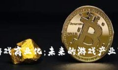 区块链游戏商业化：未来的游戏产业变