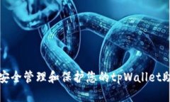 如何安全管理和保护您的tpWallet助记词