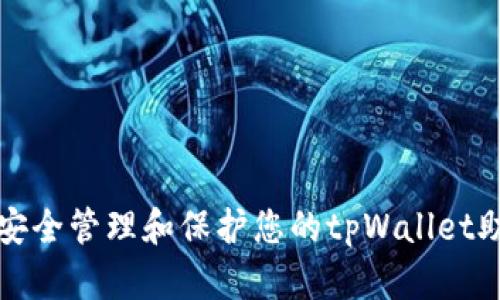 如何安全管理和保护您的tpWallet助记词