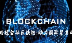 内蒙古跨境金融区块链：助力国际贸易