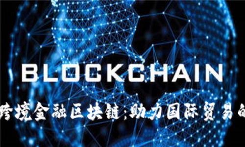 内蒙古跨境金融区块链:助力国际贸易的新动能