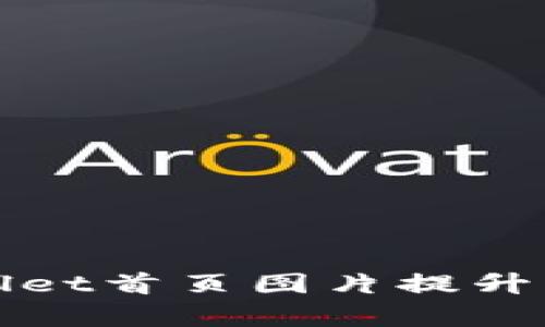 如何高效利用tpWallet首页图片提升用户体验与品牌形象