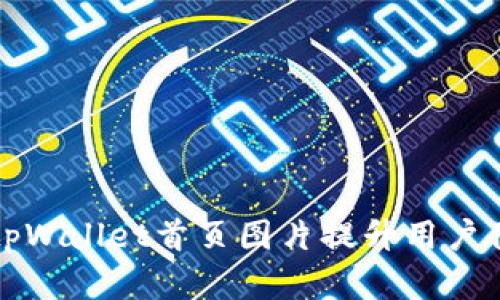 如何高效利用tpWallet首页图片提升用户体验与品牌形象