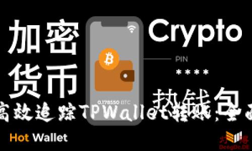 如何高效追踪TPWallet转账:全面指南
