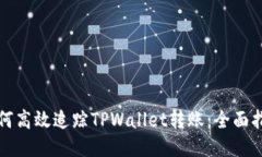 如何高效追踪TPWallet转账：全面指南