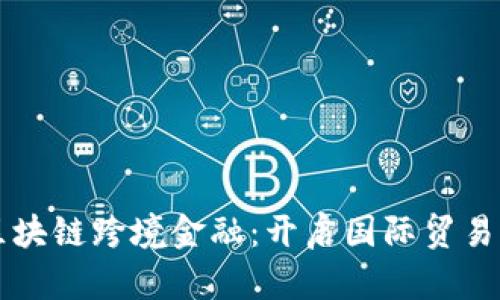 宁波区块链跨境金融:开启国际贸易新模式