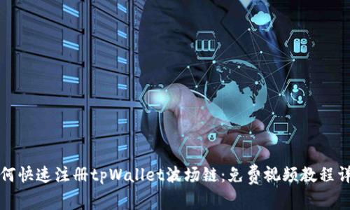 如何快速注册tpWallet波场链:免费视频教程详解