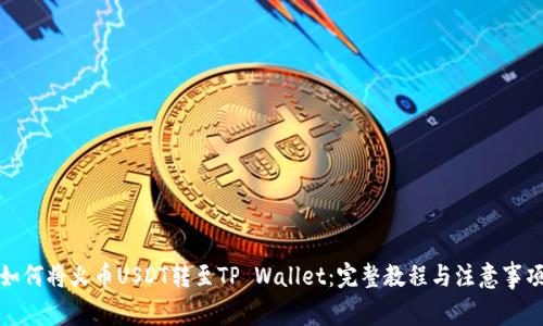 如何将火币USDT转至TP Wallet:完整教程与注意事项