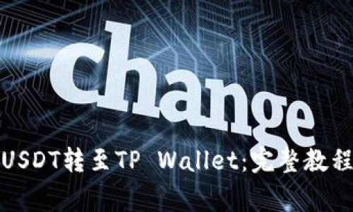 如何将火币USDT转至TP Wallet:完整教程与注意事项