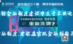   区块链金融制度建设：应对未来金融