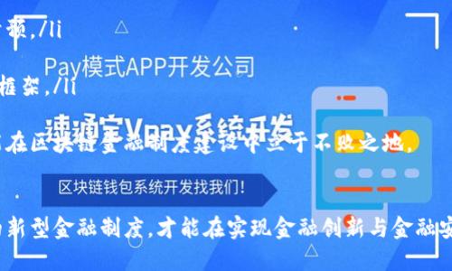   区块链金融制度建设：应对未来金融挑战的关键路径 / 
 guanjianci 区块链, 金融制度, 监管框架, 创新机制 /guanjianci 

引言
在现代金融体系中，区块链技术作为一种革新性工具，正在以其独特的分布式账本和智能合约功能，对传统金融制度产生深远的影响。随着金融科技的不断演变，我们正面临着新的金融挑战，需要构建一种适应区块链特点的金融制度，以保证金融市场的稳定与透明，促进行业的可持续发展。

区块链的本质与特征
区块链是一种去中心化的分布式账本技术，最大的特点在于去除了对中心化机构的依赖，确保了交易的安全、透明和不可篡改性。这种特性对于金融行业而言，有助于降低交易成本、提高效率，同时也带来了新的监管挑战。传统金融体系中的信任建立通常依赖于中央监管机构，而在区块链系统中，信任通过技术手段实现。

当前金融制度的局限性
现行金融系统普遍存在的信息不对称、交易高昂、信任缺失等问题。这些缺陷不仅增加了金融交易的成本，还可能导致金融危机的发生。例如，金融衍生品的复杂性使得普通投资者难以理解和评估风险。区块链技术的整合，可以在一定程度上缓解这些问题，然而，这也要求我们对现有的金融制度进行系统性审视和必要的改进。

区块链金融制度建设的重要性
构建一个合适的区块链金融制度，能够有效整合和应用区块链技术，解决现存金融机制中暴露出来的问题。同时，合理的制度框架也能减少技术对市场的干扰，促进金融产品和服务的创新，维护市场秩序和消费者权益。只有在技术与政策的良性互动中，金融市场才能实现更高水平的稳定与发展。

相关问题探讨

1. 区块链技术如何影响传统金融体系的运作？
区块链技术对传统金融体系的冲击是全方位的，它带来的变化不仅仅是技术层面，更涉及到运营模式、交互方式等多个方面。通过去中心化的方式，金融交易趋向于直接点对点的方式，消除了中介环节。这意味着，消费者可以降低交易费用，银行的核心业务也需重新审视。
而在风险管理方面，区块链的透明属性将有助于建立可信任的市场环境，促进金融机构之间的信息共享，提高市场的整体透明度。然而，技术的迅速发展也会给监管带来挑战；例如，跨国界的交易可能导致监管的空白。金融机构需要意识到这些挑战，并在自身的经营模式中进行调整，以迎接区块链时代的到来。

2. 区块链金融制度建设有哪些需要关注的关键因素？
在构建区块链金融制度时，有几个关键因素需要特别关注：
ul
li监管框架的适宜性：建立符合技术发展的监管制度，既能保护投资者权益，又不抑制创新。/li
li技术标准的制定：不同的区块链方案各有特点，需要一个统一的技术标准，保证市场的互操作性。/li
li消费者的教育与保护：提高普通消费者的金融知识水平，使他们能够理解和应对区块链技术带来的风险与机会。/li
li安全性保障：面对日益增多的网络安全威胁，制定安全保障机制迫在眉睫。/li
li市场参与者的多元化：吸引多种类型的市场参与者，共同推动区块链金融的发展。/li
/ul
在考虑治理规则和实施细则时，也需要充分调研和借鉴国际经验，确保制度的适用性与灵活性。

3. 监管者在区块链金融制度建设中扮演什么角色？
监管者在区块链金融制度建设中起着至关重要的作用。首先，监管者需要理解区块链技术的基本原理及其可能带来的机遇与挑战，以便更科学地制定政策。监管者的角色不仅仅是监控和制止违法行为，更要为行业的健康发展提供便利和支持。
具体而言，监管者可以通过以下方式切入区块链金融制度建设：首先，制定相应的法律法规，明确区块链金融的法律地位，促进合规经营。其次，推动行业标杆的建立，鼓励先进企业分享成功经验，形成良好的行业生态。另外，监管者还可以通过设立创新监管沙盒，及时捕捉技术发展的动态，促进行业的创新与合规发展。

4. 区块链金融制度建设如何应对市场风险？
市场风险的管理是金融制度建设中不可忽视的一环。区块链金融的引入虽然能够提高透明度，但也可能因为技术盲点导致新型的市场风险。例如，智能合约的漏洞可能会被黑客利用，从而引发损失。为此，制度建设应重点关注以下几个方面：
ul
li完善风险评估机制：建立风险评估标准，定期对市场参与者的操作进行评估和反馈。/li
li建立预警机制：通过数据分析、监测交易流程，及时发现异动并进行干预。/li
li创新风险管理工具：开发数字货币的对冲工具、保险产品等，帮助投资者规避潜在风险。/li
li多元化投资策略：鼓励投资者分散投资，降低单一资产所带来的风险。/li
/ul
只有通过全面的风险管理，才能更好地推动区块链金融的健康发展。

5. 未来区块链金融制度的演变趋势是什么？
随着区块链技术的持续演进，未来的金融制度可能会出现以下几种演变趋势：
ul
li更加开放的金融市场：区块链的去中心化特性将逐步打破传统金融的参与门槛，增加各类参与者的入场机会，促进公平竞争。/li
li自主管理的金融产品：未来，智能合约将成为主流，金融产品的设计和管理将愈加依赖自动化与智能化，监管机构将从事后管理转向事中干预。/li
li更加动态的监测与监管方式：利用大数据和人工智能技术，实时监控市场动态和风险，调节金融政策的实施。/li
li全球化的区块链金融生态系统：不同国家的监管机构将逐步加强合作，共同应对跨境金融活动带来的风险和挑战，形成统一的全球化监管框架。/li
/ul
这些趋势不仅为区块链金融的发展提供了新的可能性，同时也对监管者与市场参与者提出了更高的要求。只有不断适应新时代的变化，才能在区块链金融制度建设中立于不败之地。

结论
区块链金融制度建设不仅是金融领域应对技术变革的需求，还关乎金融市场的未来发展。通过综合考虑各方因素，逐步建立起适应新形势的新型金融制度，才能在实现金融创新与金融安全之间找到平衡。同时，各利益相关方需携手合作，形成共识，共同推动区块链技术的健康应用，确保金融市场的持续繁荣。