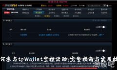 如何参与tpWallet空投活动：完整指南与