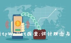 全面解析tpWallet图案：设计理念与实际