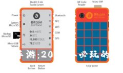 区块链游戏推荐手游：2023年必玩的热