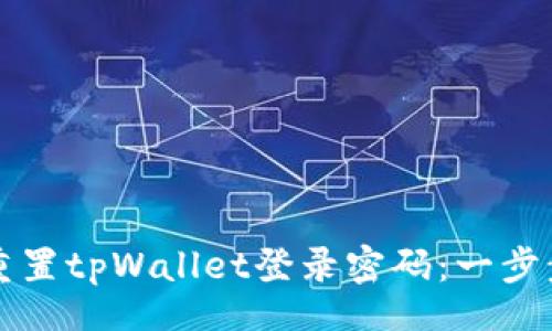 u/u
如何重置tpWallet登录密码:一步步指南
