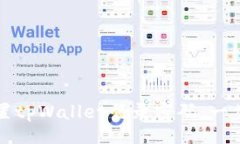 u/u如何重置tpWallet登录密码：一步步指