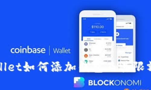 tpWallet如何添加钱包及其限额详解