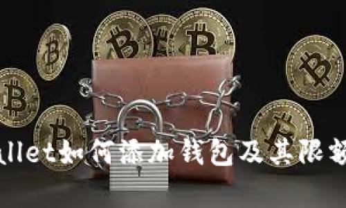 tpWallet如何添加钱包及其限额详解