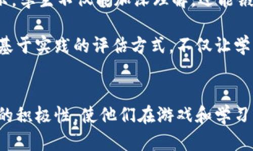   区块链与电子游戏的完美结合：大班教案探究 / 
 guanjianci 区块链, 电子游戏, 教案, 大班, 教育创新 /guanjianci 

引言
在当今的数字化时代，区块链技术和电子游戏相结合的趋势越来越明显。区块链提供了去中心化、透明、安全的特性，为电子游戏行业带来了新的机遇与挑战。对于大班学生来说，理解这两者的汇聚不仅能够提升他们的技术素养，也能激发他们对未来科技的好奇心与探索欲。因此，本教案旨在帮助教师设计出既有趣又教育意义深刻的课程，让学生们在欢乐中学习区块链和电子游戏的基础知识，以及它们之间的关系。

区块链基础知识
首先，我们需要让学生了解区块链的基本概念。区块链是一种分散的数据库技术，每一个数据块（即区块）都和前一个区块通过加密技术连接，从而形成一条链。这种结构确保了数据的安全性和不可篡改性。通过生动的例子，例如比特币等加密货币，让学生初步了解区块链在金融领域的应用。同时，可以引入一些简单的区块链游戏，借助游戏机制让学生在体验中理解区块链的工作原理。

电子游戏的基础知识
在介绍电子游戏时，学生们需求了解游戏的基本元素，包括角色、任务、剧情、图像和音乐等。同时，通过展示多个流行的电子游戏实例，如《和平精英》、《Minecraft》等，让学生讨论他们喜欢的游戏及其吸引他们的原因。在此过程中，教师可以引导学生思考电子游戏对学习和社交的影响，帮助他们建立对游戏的全面认知。

区块链与电子游戏的结合
随着技术的发展，区块链开始在电子游戏行业中占据重要位置。我们可以通过介绍一些区块链游戏，让学生明白如何利用区块链技术来增强游戏体验。例如，游戏中的物品可以通过区块链进行确权，让玩家拥有真正的数字资产。教师可以准备一个小的区块链游戏，让学生们在游戏中体验物品的所有权转移，从而理解区块链的实际应用。

教学方法
本教案采用互动式教学方法，通过小组讨论、案例研究和游戏体验等多样化的教学手段，增强学生的参与感和实践能力。教师可以将学生分成若干小组，然后设计区块链相关的小游戏，将理论知识转化为实践。同时，可以在课堂上进行互动问答，鼓励学生提出自己的见解和疑问。

评估标准
为了评估学生对课程内容的理解和掌握程度，教师可以采用多种评估方式，例如课后作业、小组展示和课堂表现等。此外，可以制定一个小测验，测试学生对区块链与电子游戏知识的掌握情况。评估的标准包括学生的参与度、讨论中的表现以及对课后作业的完成情况。

相关问题的深入探讨

问题1：区块链游戏如何改变传统电子游戏的商业模型？
区块链游戏以其去中心化的特性，颠覆了传统电子游戏的商业模型。在传统的游戏环境中，玩家购买游戏，并在游戏内花费真实货币购买物品。而在区块链游戏中，玩家不仅是消费者，更是游戏资产的实际拥有者。通过区块链技术，游戏内的物品、角色等资产在区块链上进行确权，玩家可以自由交易，甚至在多个游戏之间互通，提升了数字资产的流动性和价值。这种模式的优点是减少了中心化平台对玩家资产的控制，也为玩家创造了新的经济机会。

区块链游戏的崛起还引发了新的商业模式，比如免费游戏（Free-to-Play）和“赚取游戏”（Play-to-Earn）。在“赚取游戏”中，玩家通过参与游戏可以获得加密货币或实物奖励，这不仅提升了玩家的积极性，而且促进了游戏社区的活跃度。例如，像Axie Infinity这样的游戏，通过让玩家通过游戏获得收益，吸引了大量玩家参与。这样的模式让游戏不仅仅是娱乐活动，更成为了一种新的经济生态。

问题2：如何让学生理解区块链的安全性和透明性？
理解区块链的安全性和透明性是掌握其核心概念的重要组成部分。教师可以通过简单的比喻和示例让学生认识到区块链的特点。比如，把区块链比作一条无数个小盒子（区块）组成的链，每个盒子都存储有交易信息，每一个盒子都被锁住，只有通过验证才能打开。这样让学生理解数据被保护，且不可篡改。

为了更深入地理解区块链的安全性，可以在课堂上开展一个小实验。教师可以准备一些纸条，记录交易信息，然后让学生亲自进行添加、删除和修改操作。让学生感受中心化系统下信息不安全的地方。接着引入区块链，通过模拟的方式，让学生体验区块的构建和链接。通过这种动手实践，学生能直观地感受到区块链的安全性、不可篡改性，和透明性。通过这样的方式学生会逐渐理解，区块链不仅仅是技术，更是解决传统问题的一种新方法。

问题3：电子游戏对青少年的影响是什么？
电子游戏在青少年生活中扮演着越来越重要的角色。虽然有研究指出，过度沉迷于游戏可能导致学生的学业下滑、社交能力下降等问题，但同时适度的电子游戏也有其积极的影响。首先，游戏能够帮助学生提高反应能力和解决问题的能力。在许多策略类或角色扮演类游戏中，玩家需要快速做出决策和反应，这种能力在日常生活和学习中也是十分重要的。

其次，电子游戏可以增强学生的创造力与团队合作能力，特别是在多人在线游戏中，玩家需要互相协作，完成各类任务。这种互动能够提高学生的社交能力，也能让他们学会在团队中发挥自己的作用。此外，很多游戏还蕴含教育元素，比如历史、科学等知识，让玩家在游戏中学习，也是一种良好的学习方式。

当然，教师不能忽视电子游戏的负面影响。因此，在教学中，教师需要引导学生正确看待电子游戏的积极与消极因素，培养他们合理安排时间和选择合适游戏的能力。可以组织一些关于电子游戏影响的讨论，让学生从多角度思考，形成更加完整的理解。

问题4：区块链在教育行业的潜力是什么？
区块链技术在教育行业具有广泛的应用潜力。首先，区块链可以提供一种安全且不可篡改的方式来记录学生的学术成绩和证书。这能有效防止成绩和证书的伪造问题。其次，通过区块链，可以实现教育资源的共享，学校、教师、学生之间可以通过平台互通信息和资源，提升教育资源的使用效率。

此外，区块链技术可以鼓励创新的学习方式。例如，通过利用区块链技术，学生可以在学习过程中获得加密货币奖励，以此激励他们参与更多的学习活动。这样的激励机制不仅能够提高学生的学习积极性，还能培养他们对新技术的认知。同时，教师和学校也可以通过数据分析了解学生的学习进度和兴趣点，从而为他们提供更加个性化的学习方案。

总之，区块链在教育行业的应用是多方面的，能够帮助教育机构提高透明度和效率，提升学生的学习体验。在教学中，教师可以结合区块链与电子游戏的内容，引导学生探索这种新技术在教育领域的潜力。

问题5：如何评估学生对区块链和电子游戏的理解？
评估学生对区块链和电子游戏理解的方式，可以采用多种形式进行综合评估。首先，教师可以通过设置相关的测验，考察学生对课本知识的掌握情况。测验内容可以涵盖区块链的基本概念、电子游戏的种类，以及两者之间的关系。通过这种方式，教师能清晰了解学生的知识水平和理解程度。

其次，开展小组讨论也是一个有效的评估方式。在讨论中，教师可以观察学生的参与情况、思考方式、解决问题的能力等。每个小组可以选择一个区块链游戏进行分析，探讨其优缺点，并分享给全班。通过小组展示，学生不仅能加深理解，还能锻炼自己的表达能力和团队合作精神。

最后，也可以设计实践活动，比如让学生共同开发一个简单的区块链游戏，通过参与实际的项目，他们将更深入理解区块链的应用。在整个过程中，教师可以通过观察和反馈来了解每位学生的理解和想法。这种基于实践的评估方式，不仅让学生能将理论联系实际，也能激发他们的创造力。

结语
综上所述，区块链与电子游戏的结合为教育提供了新的思考方向。通过设计有效的教学活动，学生不仅能获得知识，更能培养对新技术的好奇心和探索精神。在日常教学中，教师应不断创新教学手段，激发学生的积极性，使他们在游戏和学习中获得双重的收获。未来，随着区块链技术的发展，我们期待更多的教育应用能够落地，为学生提供更丰富的学习体验。