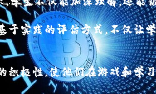   区块链与电子游戏的完美结合：大班教案探究 / 
 guanjianci 区块链, 电子游戏, 教案, 大班, 教育创新 /guanjianci 

引言
在当今的数字化时代，区块链技术和电子游戏相结合的趋势越来越明显。区块链提供了去中心化、透明、安全的特性，为电子游戏行业带来了新的机遇与挑战。对于大班学生来说，理解这两者的汇聚不仅能够提升他们的技术素养，也能激发他们对未来科技的好奇心与探索欲。因此，本教案旨在帮助教师设计出既有趣又教育意义深刻的课程，让学生们在欢乐中学习区块链和电子游戏的基础知识，以及它们之间的关系。

区块链基础知识
首先，我们需要让学生了解区块链的基本概念。区块链是一种分散的数据库技术，每一个数据块（即区块）都和前一个区块通过加密技术连接，从而形成一条链。这种结构确保了数据的安全性和不可篡改性。通过生动的例子，例如比特币等加密货币，让学生初步了解区块链在金融领域的应用。同时，可以引入一些简单的区块链游戏，借助游戏机制让学生在体验中理解区块链的工作原理。

电子游戏的基础知识
在介绍电子游戏时，学生们需求了解游戏的基本元素，包括角色、任务、剧情、图像和音乐等。同时，通过展示多个流行的电子游戏实例，如《和平精英》、《Minecraft》等，让学生讨论他们喜欢的游戏及其吸引他们的原因。在此过程中，教师可以引导学生思考电子游戏对学习和社交的影响，帮助他们建立对游戏的全面认知。

区块链与电子游戏的结合
随着技术的发展，区块链开始在电子游戏行业中占据重要位置。我们可以通过介绍一些区块链游戏，让学生明白如何利用区块链技术来增强游戏体验。例如，游戏中的物品可以通过区块链进行确权，让玩家拥有真正的数字资产。教师可以准备一个小的区块链游戏，让学生们在游戏中体验物品的所有权转移，从而理解区块链的实际应用。

教学方法
本教案采用互动式教学方法，通过小组讨论、案例研究和游戏体验等多样化的教学手段，增强学生的参与感和实践能力。教师可以将学生分成若干小组，然后设计区块链相关的小游戏，将理论知识转化为实践。同时，可以在课堂上进行互动问答，鼓励学生提出自己的见解和疑问。

评估标准
为了评估学生对课程内容的理解和掌握程度，教师可以采用多种评估方式，例如课后作业、小组展示和课堂表现等。此外，可以制定一个小测验，测试学生对区块链与电子游戏知识的掌握情况。评估的标准包括学生的参与度、讨论中的表现以及对课后作业的完成情况。

相关问题的深入探讨

问题1：区块链游戏如何改变传统电子游戏的商业模型？
区块链游戏以其去中心化的特性，颠覆了传统电子游戏的商业模型。在传统的游戏环境中，玩家购买游戏，并在游戏内花费真实货币购买物品。而在区块链游戏中，玩家不仅是消费者，更是游戏资产的实际拥有者。通过区块链技术，游戏内的物品、角色等资产在区块链上进行确权，玩家可以自由交易，甚至在多个游戏之间互通，提升了数字资产的流动性和价值。这种模式的优点是减少了中心化平台对玩家资产的控制，也为玩家创造了新的经济机会。

区块链游戏的崛起还引发了新的商业模式，比如免费游戏（Free-to-Play）和“赚取游戏”（Play-to-Earn）。在“赚取游戏”中，玩家通过参与游戏可以获得加密货币或实物奖励，这不仅提升了玩家的积极性，而且促进了游戏社区的活跃度。例如，像Axie Infinity这样的游戏，通过让玩家通过游戏获得收益，吸引了大量玩家参与。这样的模式让游戏不仅仅是娱乐活动，更成为了一种新的经济生态。

问题2：如何让学生理解区块链的安全性和透明性？
理解区块链的安全性和透明性是掌握其核心概念的重要组成部分。教师可以通过简单的比喻和示例让学生认识到区块链的特点。比如，把区块链比作一条无数个小盒子（区块）组成的链，每个盒子都存储有交易信息，每一个盒子都被锁住，只有通过验证才能打开。这样让学生理解数据被保护，且不可篡改。

为了更深入地理解区块链的安全性，可以在课堂上开展一个小实验。教师可以准备一些纸条，记录交易信息，然后让学生亲自进行添加、删除和修改操作。让学生感受中心化系统下信息不安全的地方。接着引入区块链，通过模拟的方式，让学生体验区块的构建和链接。通过这种动手实践，学生能直观地感受到区块链的安全性、不可篡改性，和透明性。通过这样的方式学生会逐渐理解，区块链不仅仅是技术，更是解决传统问题的一种新方法。

问题3：电子游戏对青少年的影响是什么？
电子游戏在青少年生活中扮演着越来越重要的角色。虽然有研究指出，过度沉迷于游戏可能导致学生的学业下滑、社交能力下降等问题，但同时适度的电子游戏也有其积极的影响。首先，游戏能够帮助学生提高反应能力和解决问题的能力。在许多策略类或角色扮演类游戏中，玩家需要快速做出决策和反应，这种能力在日常生活和学习中也是十分重要的。

其次，电子游戏可以增强学生的创造力与团队合作能力，特别是在多人在线游戏中，玩家需要互相协作，完成各类任务。这种互动能够提高学生的社交能力，也能让他们学会在团队中发挥自己的作用。此外，很多游戏还蕴含教育元素，比如历史、科学等知识，让玩家在游戏中学习，也是一种良好的学习方式。

当然，教师不能忽视电子游戏的负面影响。因此，在教学中，教师需要引导学生正确看待电子游戏的积极与消极因素，培养他们合理安排时间和选择合适游戏的能力。可以组织一些关于电子游戏影响的讨论，让学生从多角度思考，形成更加完整的理解。

问题4：区块链在教育行业的潜力是什么？
区块链技术在教育行业具有广泛的应用潜力。首先，区块链可以提供一种安全且不可篡改的方式来记录学生的学术成绩和证书。这能有效防止成绩和证书的伪造问题。其次，通过区块链，可以实现教育资源的共享，学校、教师、学生之间可以通过平台互通信息和资源，提升教育资源的使用效率。

此外，区块链技术可以鼓励创新的学习方式。例如，通过利用区块链技术，学生可以在学习过程中获得加密货币奖励，以此激励他们参与更多的学习活动。这样的激励机制不仅能够提高学生的学习积极性，还能培养他们对新技术的认知。同时，教师和学校也可以通过数据分析了解学生的学习进度和兴趣点，从而为他们提供更加个性化的学习方案。

总之，区块链在教育行业的应用是多方面的，能够帮助教育机构提高透明度和效率，提升学生的学习体验。在教学中，教师可以结合区块链与电子游戏的内容，引导学生探索这种新技术在教育领域的潜力。

问题5：如何评估学生对区块链和电子游戏的理解？
评估学生对区块链和电子游戏理解的方式，可以采用多种形式进行综合评估。首先，教师可以通过设置相关的测验，考察学生对课本知识的掌握情况。测验内容可以涵盖区块链的基本概念、电子游戏的种类，以及两者之间的关系。通过这种方式，教师能清晰了解学生的知识水平和理解程度。

其次，开展小组讨论也是一个有效的评估方式。在讨论中，教师可以观察学生的参与情况、思考方式、解决问题的能力等。每个小组可以选择一个区块链游戏进行分析，探讨其优缺点，并分享给全班。通过小组展示，学生不仅能加深理解，还能锻炼自己的表达能力和团队合作精神。

最后，也可以设计实践活动，比如让学生共同开发一个简单的区块链游戏，通过参与实际的项目，他们将更深入理解区块链的应用。在整个过程中，教师可以通过观察和反馈来了解每位学生的理解和想法。这种基于实践的评估方式，不仅让学生能将理论联系实际，也能激发他们的创造力。

结语
综上所述，区块链与电子游戏的结合为教育提供了新的思考方向。通过设计有效的教学活动，学生不仅能获得知识，更能培养对新技术的好奇心和探索精神。在日常教学中，教师应不断创新教学手段，激发学生的积极性，使他们在游戏和学习中获得双重的收获。未来，随着区块链技术的发展，我们期待更多的教育应用能够落地，为学生提供更丰富的学习体验。