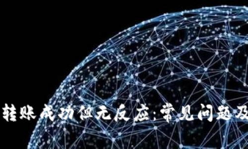 tpWallet转账成功但无反应:常见问题及解决方案
