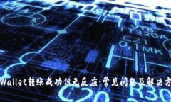 tpWallet转账成功但无反应：常见问题及