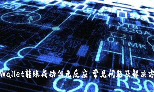 tpWallet转账成功但无反应:常见问题及解决方案