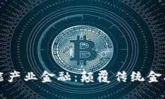 区块链与智能产业金融：颠覆传统金融