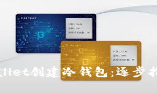 如何使用tpWallet创建冷钱包:逐步指南与注意事项